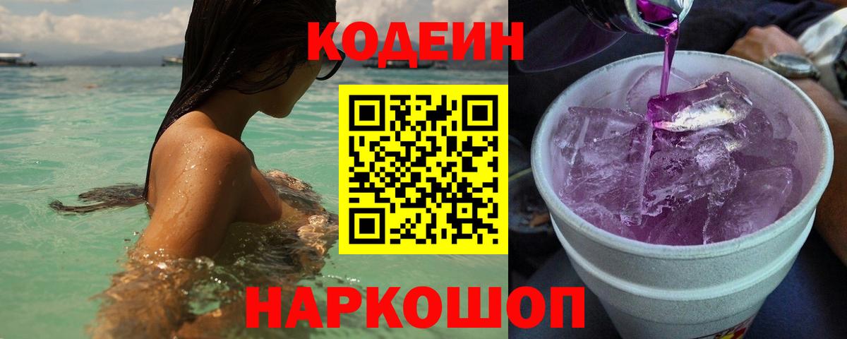 Codein напиток Lean (лин) Белово
