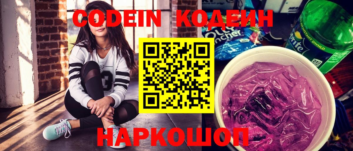 Белово  Кодеиновый сироп Lean напиток Lean (лин)  Вход с VPN 